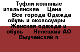 Туфли кожаные итальянские  › Цена ­ 1 000 - Все города Одежда, обувь и аксессуары » Женская одежда и обувь   . Ненецкий АО,Выучейский п.